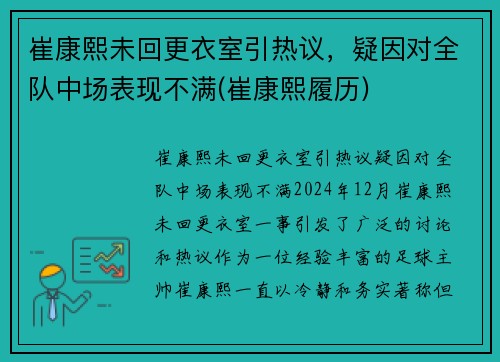 崔康熙未回更衣室引热议，疑因对全队中场表现不满(崔康熙履历)