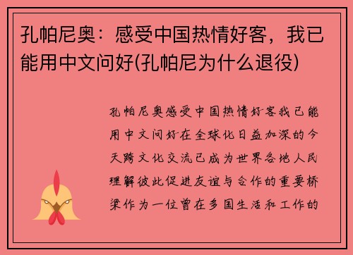 孔帕尼奥：感受中国热情好客，我已能用中文问好(孔帕尼为什么退役)