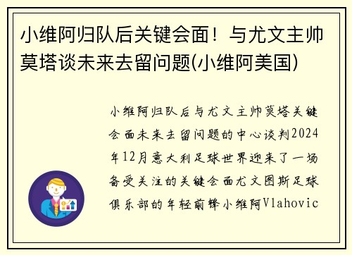 小维阿归队后关键会面！与尤文主帅莫塔谈未来去留问题(小维阿美国)