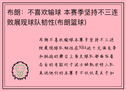 布朗：不喜欢输球 本赛季坚持不三连败展现球队韧性(布朗篮球)