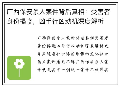 广西保安杀人案件背后真相：受害者身份揭晓，凶手行凶动机深度解析