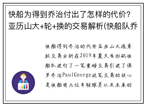 快船为得到乔治付出了怎样的代价？亚历山大+轮+换的交易解析(快船队乔治)