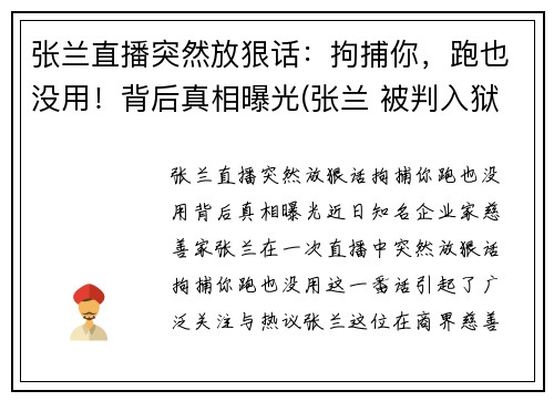 张兰直播突然放狠话：拘捕你，跑也没用！背后真相曝光(张兰 被判入狱)