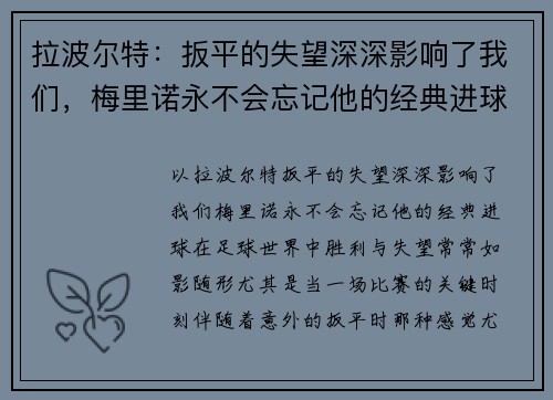 拉波尔特：扳平的失望深深影响了我们，梅里诺永不会忘记他的经典进球