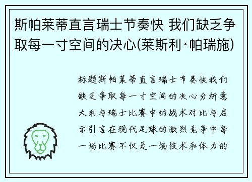斯帕莱蒂直言瑞士节奏快 我们缺乏争取每一寸空间的决心(莱斯利·帕瑞施)