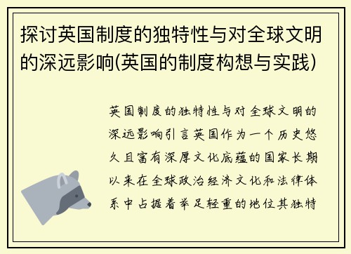 探讨英国制度的独特性与对全球文明的深远影响(英国的制度构想与实践)