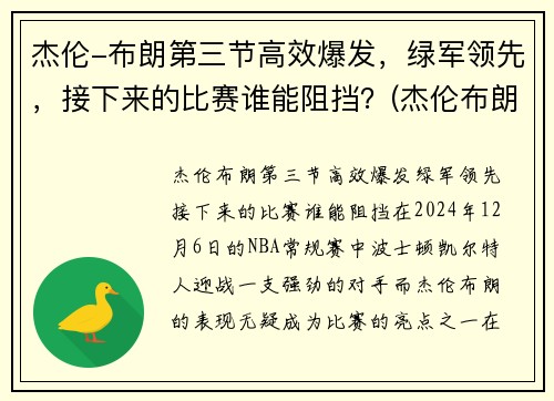 杰伦-布朗第三节高效爆发，绿军领先，接下来的比赛谁能阻挡？(杰伦布朗集锦)