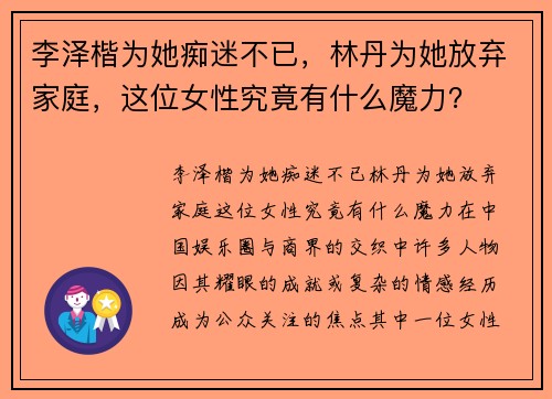 李泽楷为她痴迷不已，林丹为她放弃家庭，这位女性究竟有什么魔力？