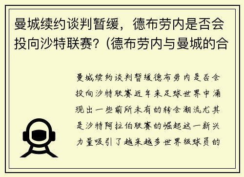 曼城续约谈判暂缓，德布劳内是否会投向沙特联赛？(德布劳内与曼城的合约)