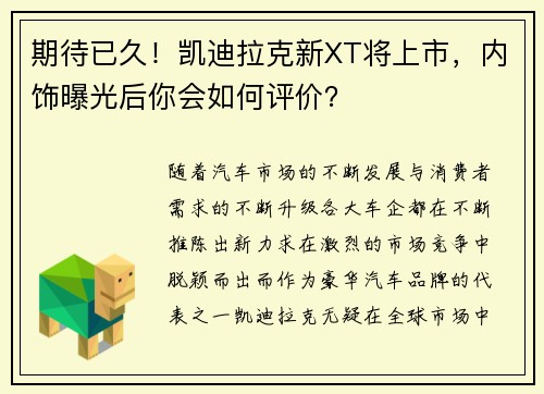 期待已久！凯迪拉克新XT将上市，内饰曝光后你会如何评价？