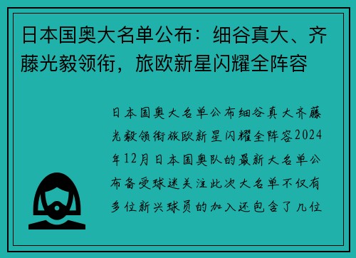 日本国奥大名单公布：细谷真大、齐藤光毅领衔，旅欧新星闪耀全阵容