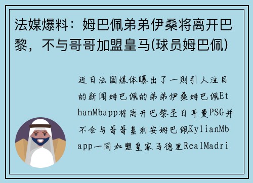 法媒爆料：姆巴佩弟弟伊桑将离开巴黎，不与哥哥加盟皇马(球员姆巴佩)
