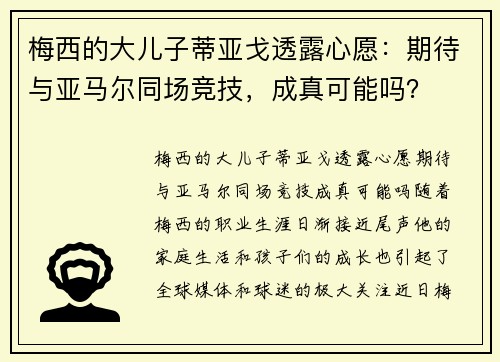 梅西的大儿子蒂亚戈透露心愿：期待与亚马尔同场竞技，成真可能吗？