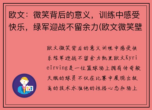 欧文：微笑背后的意义，训练中感受快乐，绿军迎战不留余力(欧文微笑壁纸)