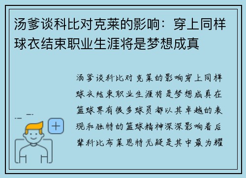 汤爹谈科比对克莱的影响：穿上同样球衣结束职业生涯将是梦想成真