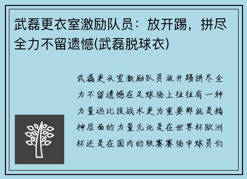 武磊更衣室激励队员：放开踢，拼尽全力不留遗憾(武磊脱球衣)