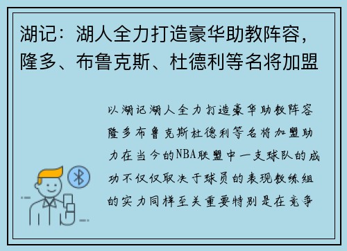 湖记：湖人全力打造豪华助教阵容，隆多、布鲁克斯、杜德利等名将加盟助力
