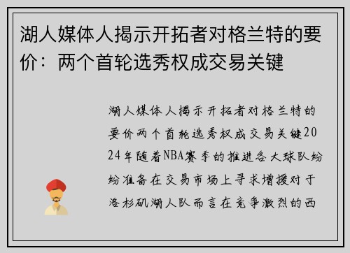 湖人媒体人揭示开拓者对格兰特的要价：两个首轮选秀权成交易关键