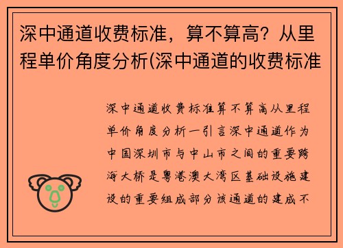 深中通道收费标准，算不算高？从里程单价角度分析(深中通道的收费标准)