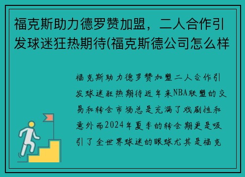 福克斯助力德罗赞加盟，二人合作引发球迷狂热期待(福克斯德公司怎么样)