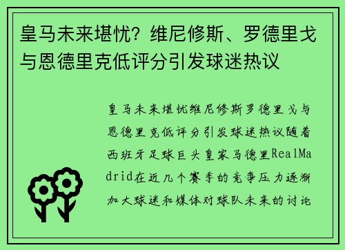 皇马未来堪忧？维尼修斯、罗德里戈与恩德里克低评分引发球迷热议