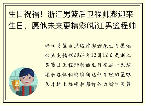 生日祝福！浙江男篮后卫程帅澎迎来生日，愿他未来更精彩(浙江男篮程帅澎微博)