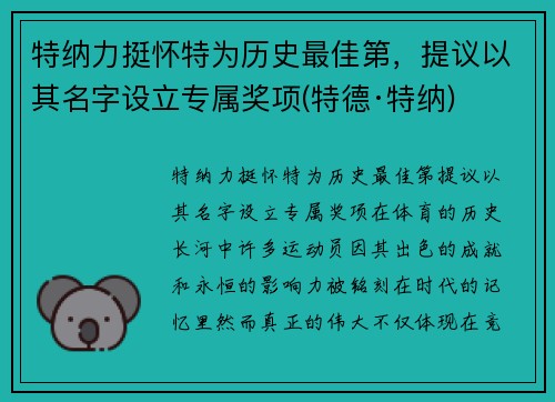 特纳力挺怀特为历史最佳第，提议以其名字设立专属奖项(特德·特纳)