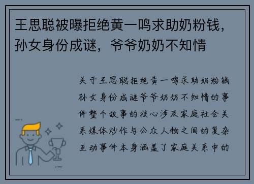 王思聪被曝拒绝黄一鸣求助奶粉钱，孙女身份成谜，爷爷奶奶不知情