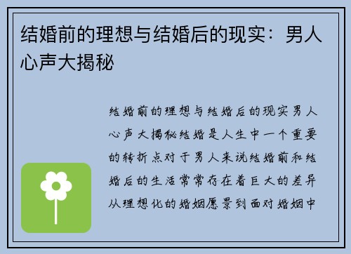 结婚前的理想与结婚后的现实：男人心声大揭秘