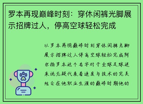 罗本再现巅峰时刻：穿休闲裤光脚展示招牌过人，停高空球轻松完成