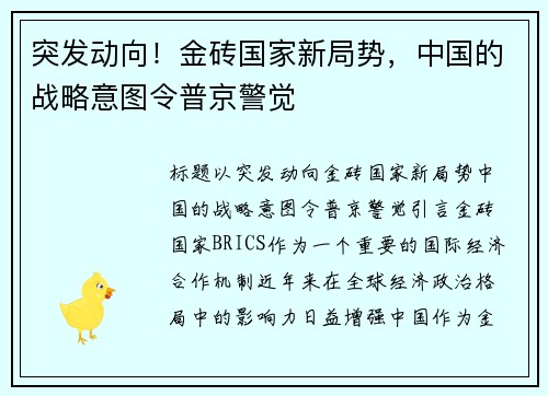 突发动向！金砖国家新局势，中国的战略意图令普京警觉