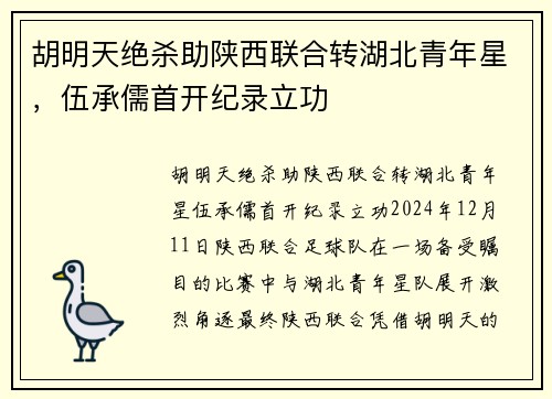 胡明天绝杀助陕西联合转湖北青年星，伍承儒首开纪录立功