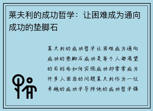 莱夫利的成功哲学：让困难成为通向成功的垫脚石