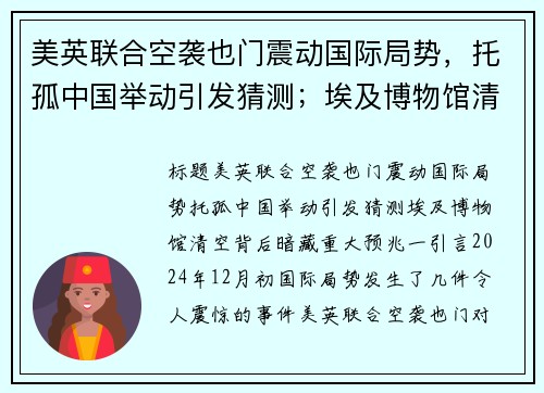 美英联合空袭也门震动国际局势，托孤中国举动引发猜测；埃及博物馆清空背后暗藏重大预兆！