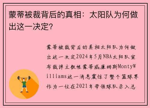 蒙蒂被裁背后的真相：太阳队为何做出这一决定？