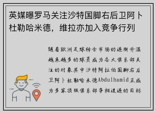 英媒曝罗马关注沙特国脚右后卫阿卜杜勒哈米德，维拉亦加入竞争行列