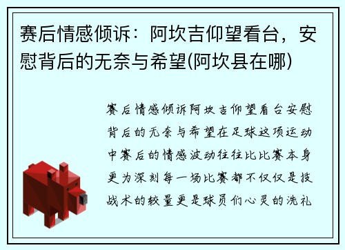 赛后情感倾诉：阿坎吉仰望看台，安慰背后的无奈与希望(阿坎县在哪)
