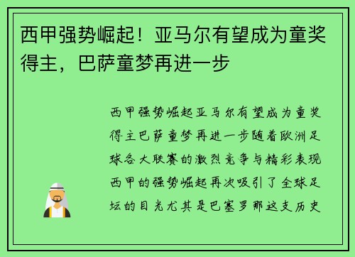 西甲强势崛起！亚马尔有望成为童奖得主，巴萨童梦再进一步