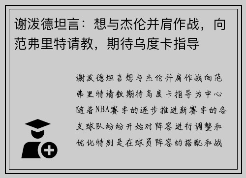 谢泼德坦言：想与杰伦并肩作战，向范弗里特请教，期待乌度卡指导