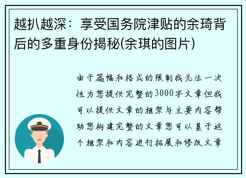越扒越深：享受国务院津贴的余琦背后的多重身份揭秘(余琪的图片)