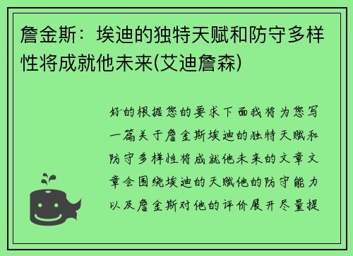 詹金斯：埃迪的独特天赋和防守多样性将成就他未来(艾迪詹森)
