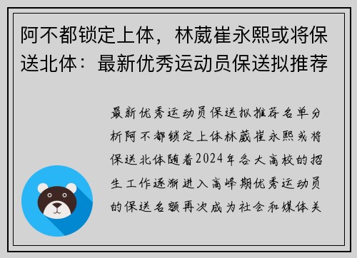阿不都锁定上体，林葳崔永熙或将保送北体：最新优秀运动员保送拟推荐名单分析