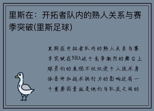 里斯在：开拓者队内的熟人关系与赛季突破(里斯足球)