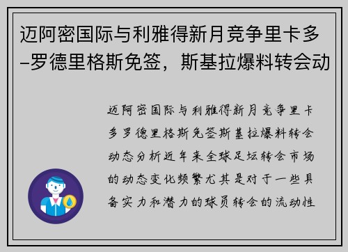迈阿密国际与利雅得新月竞争里卡多-罗德里格斯免签，斯基拉爆料转会动态