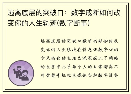 逃离底层的突破口：数字戒断如何改变你的人生轨迹(数字断事)