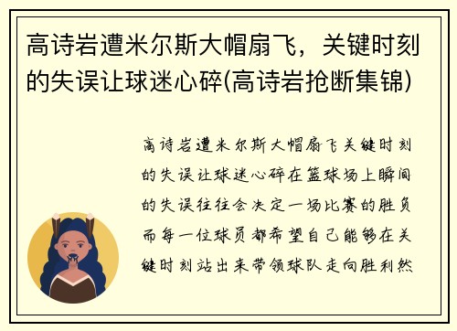 高诗岩遭米尔斯大帽扇飞，关键时刻的失误让球迷心碎(高诗岩抢断集锦)