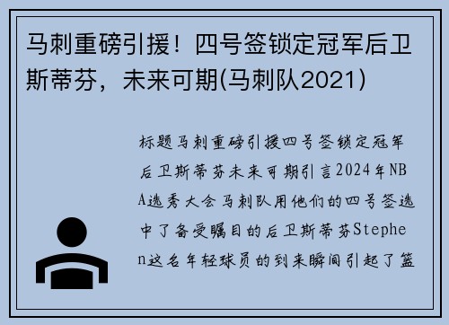 马刺重磅引援！四号签锁定冠军后卫斯蒂芬，未来可期(马刺队2021)