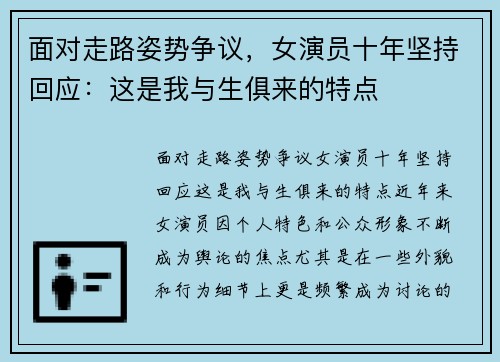 面对走路姿势争议，女演员十年坚持回应：这是我与生俱来的特点