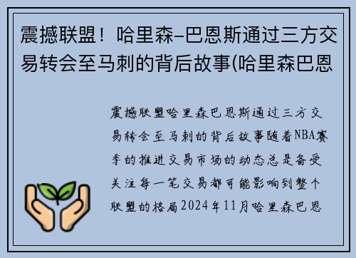 震撼联盟！哈里森-巴恩斯通过三方交易转会至马刺的背后故事(哈里森巴恩斯2k数据)