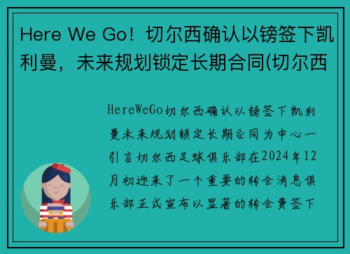 Here We Go！切尔西确认以镑签下凯利曼，未来规划锁定长期合同(切尔西1.5亿)